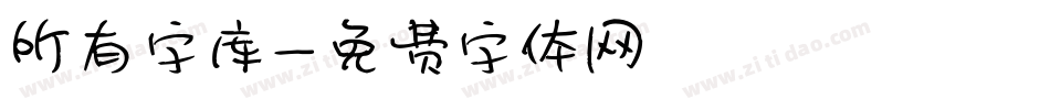 所有字库字体转换