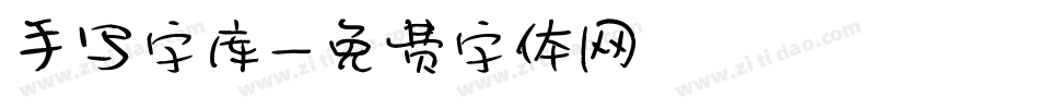 手写字库字体转换