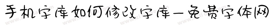 手机字库如何修改字库字体转换