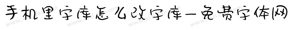 手机里字库怎么改字库字体转换