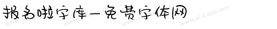 报名啦字库字体转换
