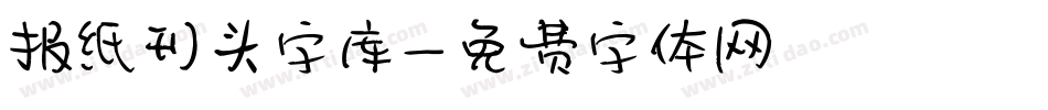 报纸刊头字库字体转换
