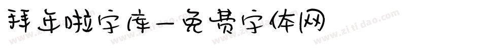 拜年啦字库字体转换