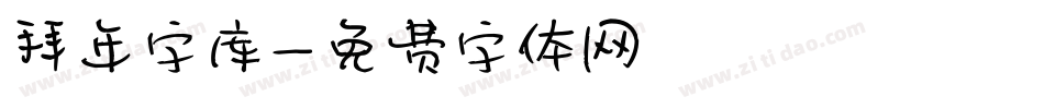 拜年字库字体转换