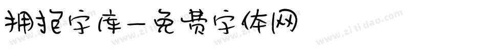 拥抱字库字体转换