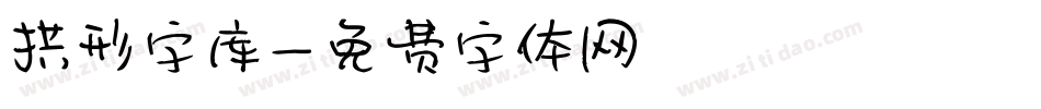 拱形字库字体转换