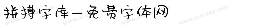 拼搏字库字体转换