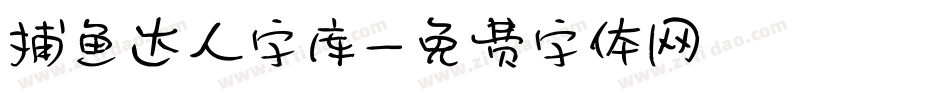 捕鱼达人字库字体转换