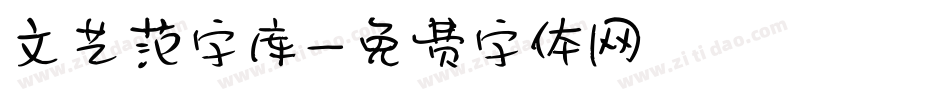文艺范字库字体转换