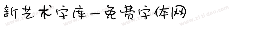 新艺术字库字体转换