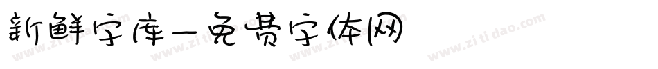 新鲜字库字体转换