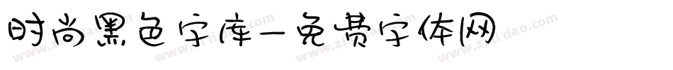 时尚黑色字库字体转换