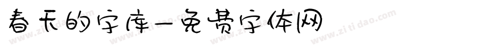 春天的字库字体转换