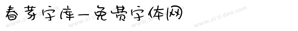 春芽字库字体转换