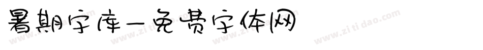 暑期字库字体转换