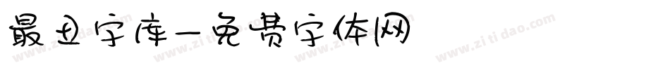 最丑字库字体转换