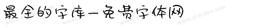 最全的字库字体转换