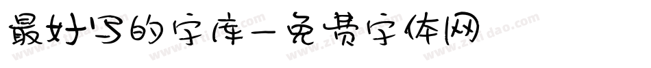 最好写的字库字体转换