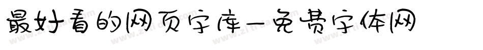 最好看的网页字库字体转换