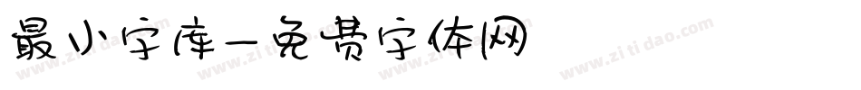 最小字库字体转换