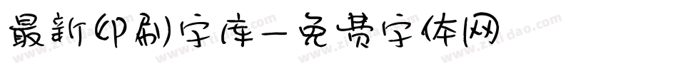 最新印刷字库字体转换