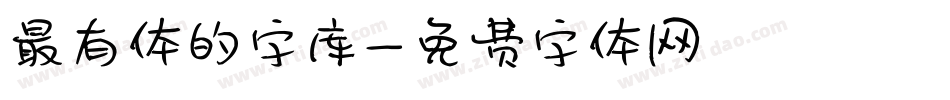 最有体的字库字体转换