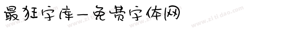 最狂字库字体转换