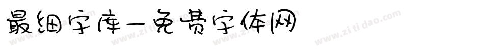 最细字库字体转换