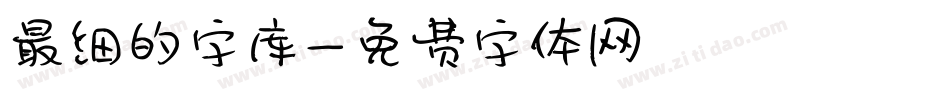 最细的字库字体转换