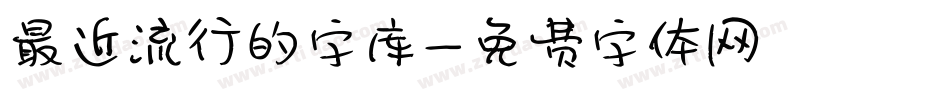 最近流行的字库字体转换
