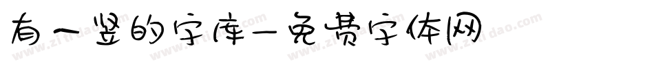 有一竖的字库字体转换
