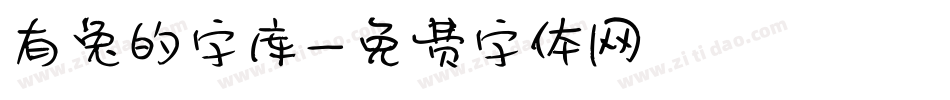 有兔的字库字体转换
