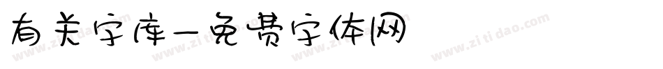 有关字库字体转换