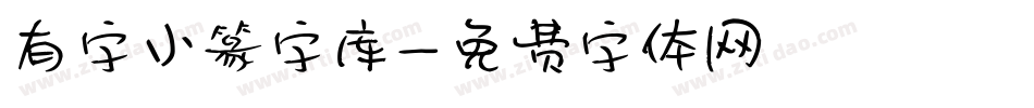 有字小篆字库字体转换