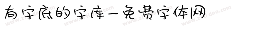 有字底的字库字体转换