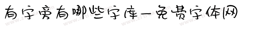 有字旁有哪些字库字体转换