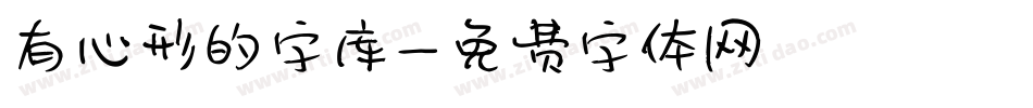有心形的字库字体转换