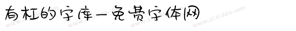 有杠的字库字体转换