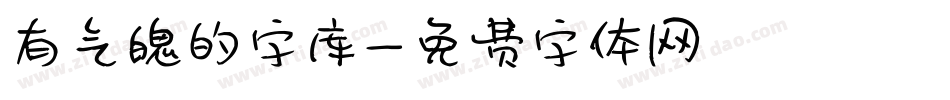 有气魄的字库字体转换