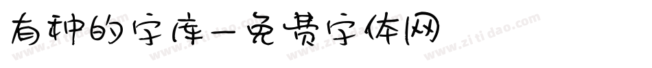 有种的字库字体转换