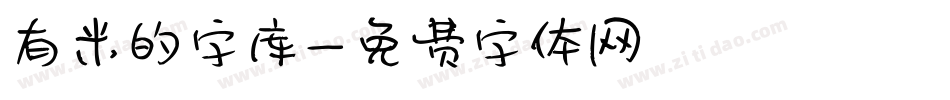 有米的字库字体转换