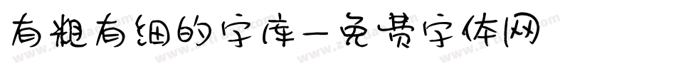 有粗有细的字库字体转换