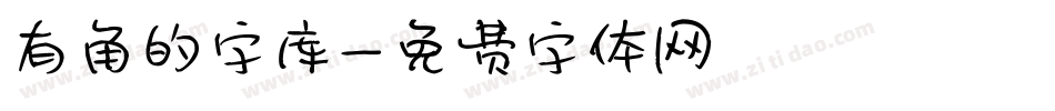 有角的字库字体转换