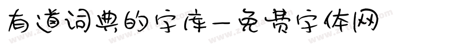 有道词典的字库字体转换