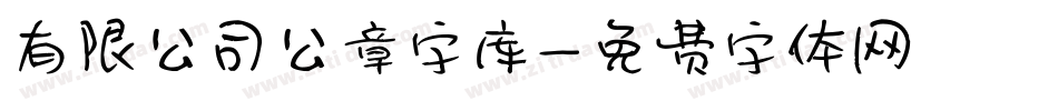 有限公司公章字库字体转换