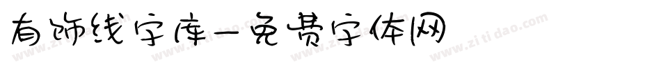 有饰线字库字体转换