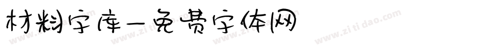 材料字库字体转换