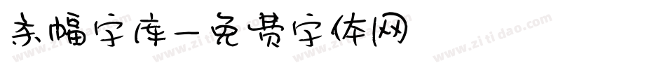 条幅字库字体转换