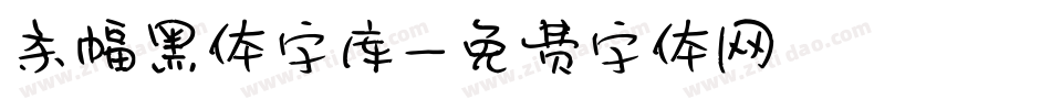 条幅黑体字库字体转换