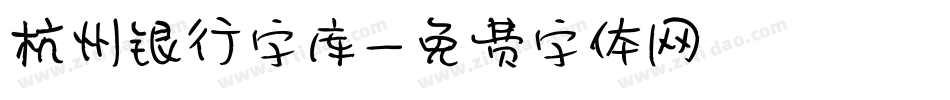 杭州银行字库字体转换